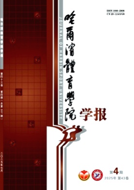 哈尔滨体育学院学报杂志